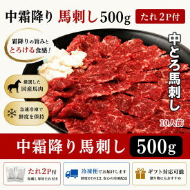 中霜降り馬刺し500g　タレ2P付 ギフト対応　馬肉