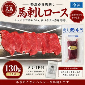 馬刺しロース130g　赤身　タレ1P付　2人前