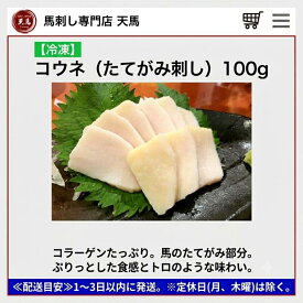 コウネ(たてがみ馬刺し)100g