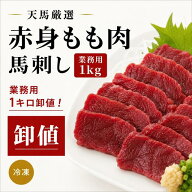 馬刺し モモ肉 1kg 赤身刺し もも 馬肉 業務用 冷凍 グルメ 天馬