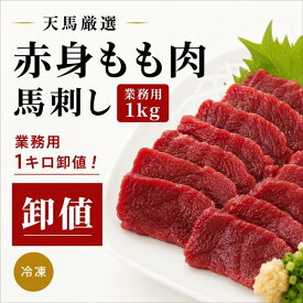 【業務用1kg】馬刺しモモ肉　　赤身刺し　もも　天馬