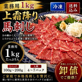 業務用1kg　上霜降り馬刺し　【送料込】