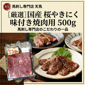桜焼肉（馬肉焼肉）特製もみダレ味付き500g 国産 馬肉 焼肉用 加熱用 天馬 冷凍