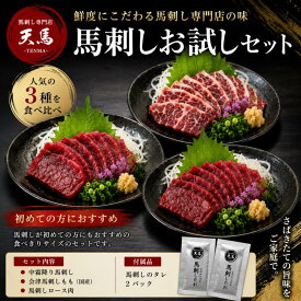 【送料無料】馬刺し お試しセット 3種盛り 食べ比べ 馬肉 赤身 冷凍 小分け 初回 おためし 晩酌 おつまみ お取り寄せグルメ