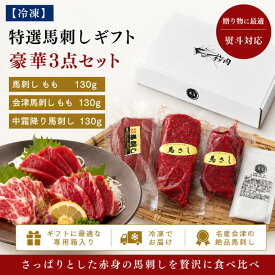 【特選 馬刺し ギフト 】風車 豪華3点セット 390g 冷凍 送料込み 会津馬刺し もも 中霜降り 馬肉 食べ比べ 専用箱入り 熨斗対応 包装無料 お取り寄せ グルメ 贈答用 プレゼント お中元 御中元 内祝い 御祝