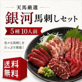 【送料無料】天馬厳選馬刺しセット≪銀河≫　お中元 お歳暮 お祝い 父の日 ギフト 天馬