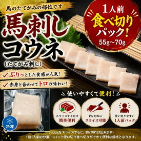 コウネ（たてがみ刺し）（55g〜70g）　1人前食べ切りパック　こうね