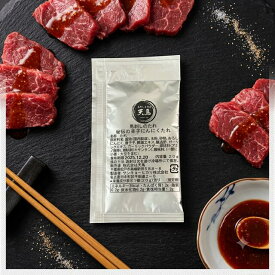 馬刺しのたれ　小袋20g　秘伝の辛子にんにく醤油タレ　【ネコポス対応】※数量20個までネコポス対応 常温便
