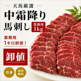 【業務用1kg】中霜降り馬刺し