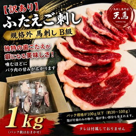 【訳あり】ふたえご馬刺し1kg 　業務用 馬肉 馬刺　B級馬刺し規格