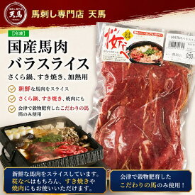 【国産】 馬肉 バラスライス500g さくら鍋 すき焼き 加熱用 【冷凍】 / 桜鍋 焼肉 馬肉スライス さくら肉 会津 穀物肥育 ヘルシー 赤身 鍋セット 鍋 牛肉よりヘルシー お取り寄せ グルメ 馬刺し専門店 天馬