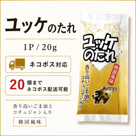ユッケのたれ　小袋 【ネコポス対応】※数量20個までネコポス対応　常温便対応