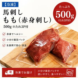馬刺し 赤身 500g もも タレ3p 馬肉 刺身 小分け 冷凍 おつまみ 晩酌 お取り寄せ グルメ 大容量 家庭用