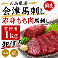 【業務用1kg】 特選赤身馬刺し会津もも　国産馬刺　国産馬肉