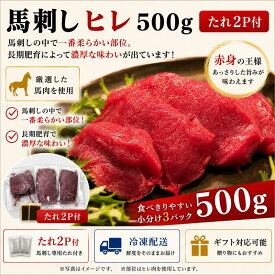 馬刺しヒレ500g　タレ2P付 [送料込］お中元　父の日　お歳暮