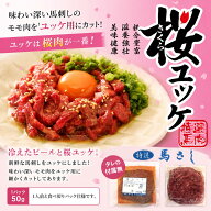 桜ユッケ　馬刺しのユッケ　1人前 生食用馬肉 天馬　【注意】タレの付属無
