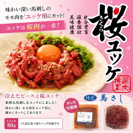 桜ユッケ　馬刺しのユッケ　1人前 生食用馬肉 天馬　【注意】タレの付属無