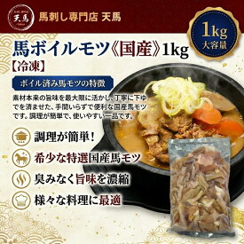 【国産】馬肉ボイルモツ1kg