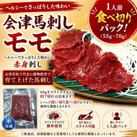 【国産】会津馬刺しモモ肉　1人前食べ切りパック（55g〜70g）　国産馬刺　国産馬肉