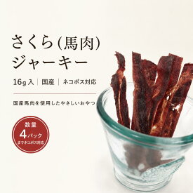 さくら(馬肉)ジャーキー　16g入　【国産】【ネコポス対応】※数量4パックまでネコポス対応　常温便対応