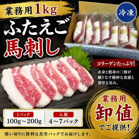 【業務用】ふたえご　馬刺し1kg　馬肉
