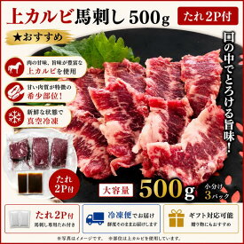 上カルビ馬刺し500g　タレ2P付　馬肉