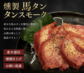 馬タン 燻製 タンスモーク 希少部位 馬肉 スモーク おつまみ 酒の肴 珍味 お取り寄せ グルメ