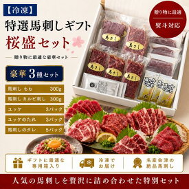 特選 馬刺し ギフト 桜盛 豪華3種セット【冷凍】 送料込み / 食べ比べ 専用箱入り 熨斗対応 包装無料 お取り寄せ グルメ 贈答用 プレゼント お中元 御中元 内祝い 天馬