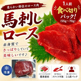 馬刺しロース（55g〜70g）　1人前食べ切りパック