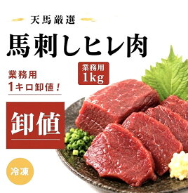 馬刺し 1kg　ヒレ肉