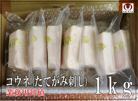 【業務用1kg】馬刺しコウネ（たてがみ刺し）馬肉