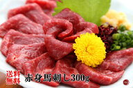 【送料無料】馬刺し300g　赤身馬刺　タレ2P付