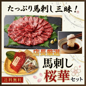 【送料無料】店長厳選　馬刺しセット　桜華『おうか』【楽ギフ_のし】