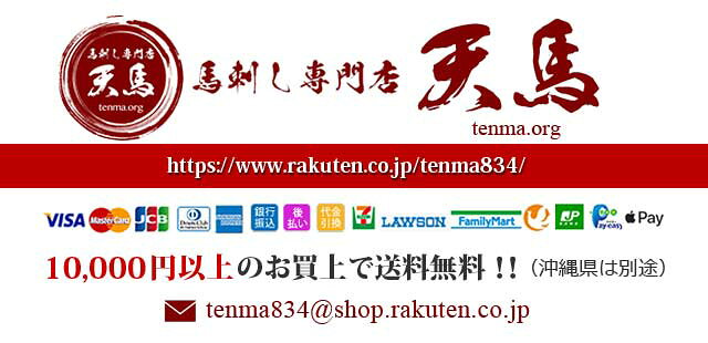 楽天市場 馬刺し専門店の天馬です 馬肉のことならおまかせ 馬刺し専門店 天馬 トップページ