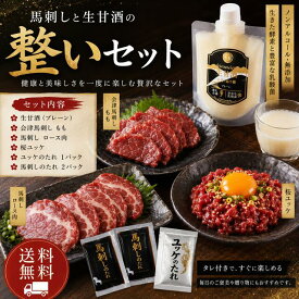 【送料無料】馬刺しと生甘酒の整いセット　馬刺 馬肉 ギフト 冷凍 お歳暮 ヘルシー