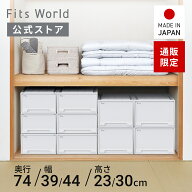 フィッツケース モノ 74サイズ ホワイト 中が見えない 透けない fits 衣装ケース 収納ケース 収納ボック…
