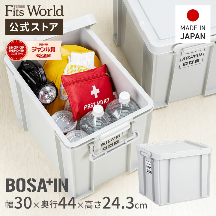 楽天市場】BOSA+IN（ボウサイン）積み重ねボックス 44収納ボックス 