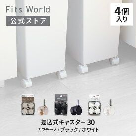 フィッツ 差込式キャスター30 カプチーノ ストッパー付きフィッツ 差込式キャスター CSP-30 ホワイト ブラック ストッパー付きキャスター Fits フィッツ 差し込み 差込 ストッパー 公式 公式店 天馬