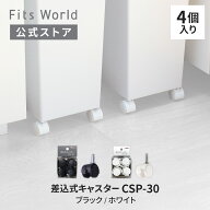 差込式キャスター CSP-30 ホワイト ブラック ストッパー付きキャスター 差し込み 差込 ストッパー 公式 …