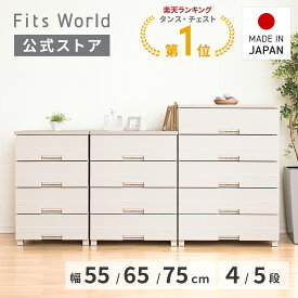 チェストイージー ベージュ チェスト 衣装ケース 収納ケース 収納ボックス 衣類収納 幅55 幅65 幅75 4段 5段 天板 引き出し プラスチック リビング クローゼット 洗面所 ランドリー 完成品 天馬 公式 公式店 日本製