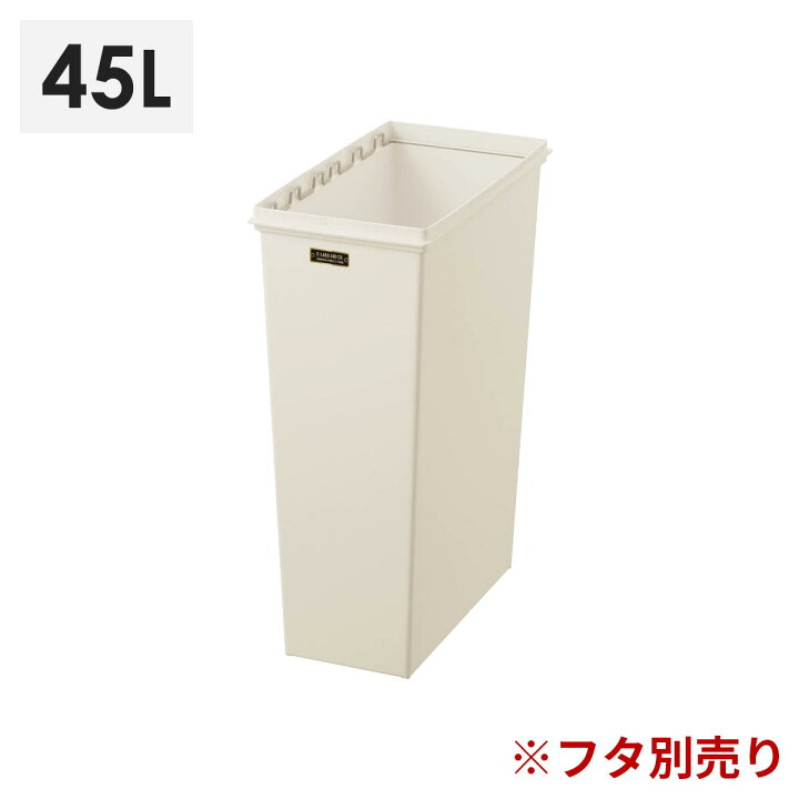 楽天市場 ゴミ箱 おしゃれ 分別 スリム キッチン イーラボホーム スマートペール 45リットル 本体 ベージュ プラスチック 天馬 テンマフィッツワールド楽天市場店