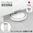 フィッツチェスト お掃除ラク脚 FCH-ECL140 4本入り 掃除ロボット 対応 ロボット掃除機 お掃除簡単 収納 天馬 公式 公…