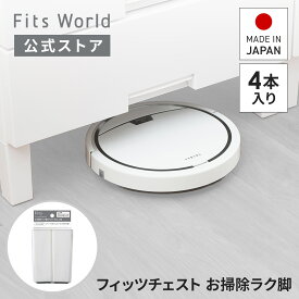 フィッツチェスト お掃除ラク脚 FCH-ECL140 4本入り 掃除ロボット 対応 ロボット掃除機 お掃除簡単 収納 天馬 公式 公式店 日本製 フィッツチェストシリーズ対応 フィッツプラスシリーズ対応