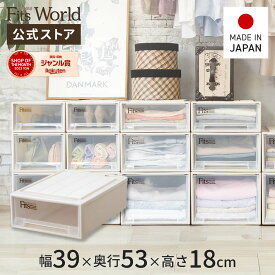 【公式店限定】フィッツケース クローゼット S-53 クラシック カプチーノ 奥行53 幅39 fits フィッツ Fits収納ケース フィッツ収納ケース クローゼット収納 収納ケース 収納ボックス 衣装ケース 引き出し 天馬 日本製
