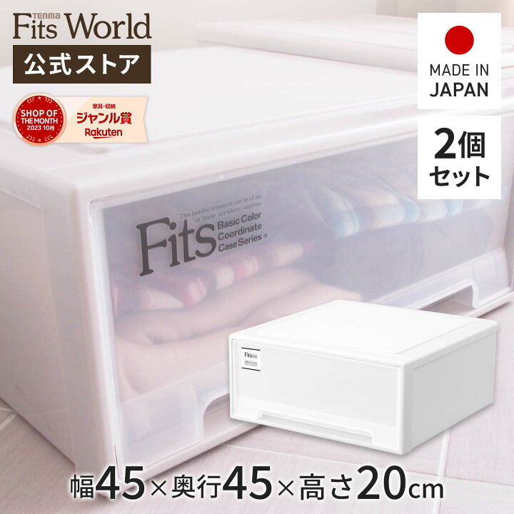 楽天市場】フィッツケース モノ ワイド 2個セットfits 衣装ケース 収納 