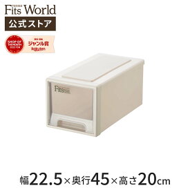 ◇3/30（土）0:00～23:59 15%OFFクーポン対象◇フィッツケース ワイドハーフ カプチーノfits 衣装ケース 収納ケース 収納ボックス おしゃれ 衣類 小物 天馬