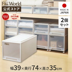 【送料無料】フィッツケース カプチーノ ビッグ 2個セットfits 衣装ケース 収納ケース 収納ボックス 奥行74 幅39 おしゃれ 衣類 天馬 公式 公式店 日本製