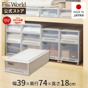 ◇MAX20%OFFクーポン!10/24 20:00〜10/27 9:59◇フィッツケース スリム カプチーノfits 衣装ケース 収納ケース 収納ボックス 引出し 奥行74 幅39 衣類 天馬 公式 公式店 日本製 押入れ フィッツ 収納 F
