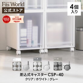 フィッツ差込式キャスター CSP-40fits パーツ キャスター コロ 衣装ケース 収納ケース 収納 引出し キッチン ランドリー 衣類 天馬 公式 公式店