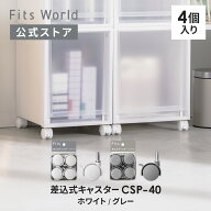 フィッツ差込式キャスター CSP-40 fits パーツ キャスター コロ 衣装ケース 収納ケース 収納 引出し キッ…